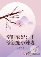 空间农妃:王爷独宠小辣妻