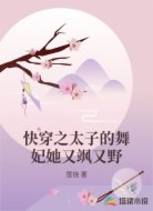 快穿之太子的舞妃她又飒又野