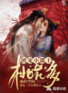 仙药空间:团宠小郡主桃花多