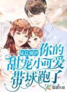 陆总别虐,你的甜宠小可爱带球跑了
