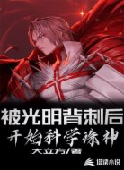 被光明被刺后,开始科学诛神