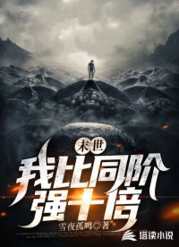 末世：我比同階強十倍