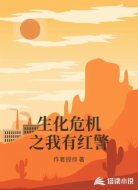 生化危机之我有红警