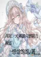 拜托，大英雄只想朝九晚五