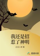 我还是招惹了神明