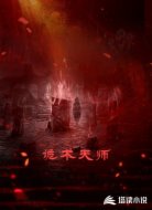 诡术天师