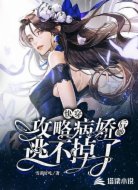 快穿:攻略病娇后她逃不掉了