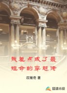 我差点成了最短命的穿越佬