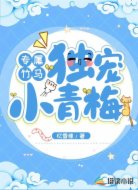 专属竹马：独宠小青梅