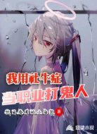 我有社牛症:忽悠女鬼给我生孩子