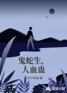 鬼蛇生，人血蛊