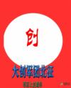 大創(chuàng)軍團北征