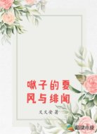 啾子的夏风与绯闻