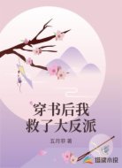 穿书后我救了大反派