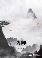 为卿
