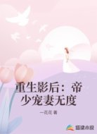 重生影后：帝少宠妻无度