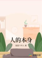 人的本身