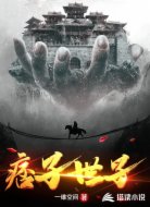 痞子世子