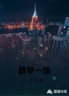 醉梦一场