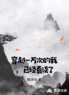 穿越一万次的我,已经看淡了