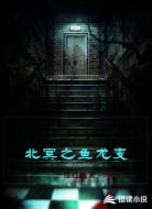 北冥之鱼龙变