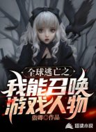 全球逃亡之我能召唤游戏人物
