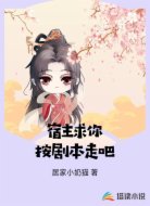 宿主求你按剧本走吧