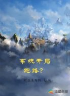 系统开局跑路？