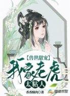 兽世甜宠：我家老虎太粘人