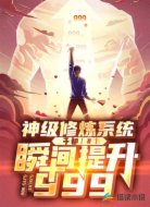 神级修炼系统，瞬间提升999