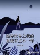 诡异世界之我的系统有点不一样