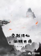 穿越诗仙,纵横大唐