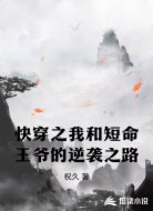 快穿之我和短命王爷的逆袭之路