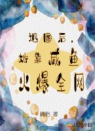 退圈后,她靠咸鱼爆红全网