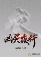 凶灵夜行