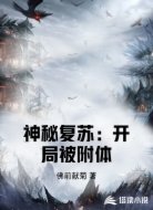 神秘复苏：开局被附体
