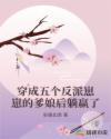 穿成五個反派崽崽的爹娘后躺贏了