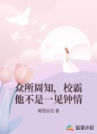 众所周知,校霸他不是一见钟情