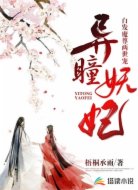 异瞳妖妃：白发魔尊两世宠