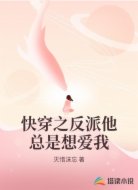 快穿之反派他总是想爱我