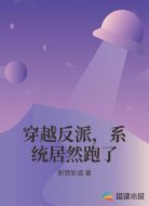 穿越反派，系统居然跑了