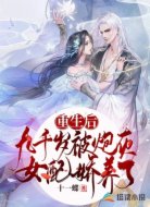 重生后，九千岁被炮灰女配娇养了