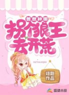 兽世种田:拐个狼王去开荒