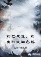钓之大道，钓鱼的成仙之路