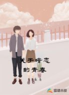 关于暗恋的青春
