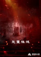 双重姐妹