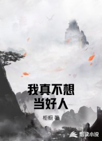 我真不想当好人