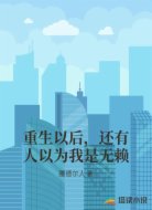 重生以后,还有人以为我是无赖