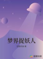 梦界捉妖人