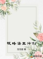 攻略海王计划